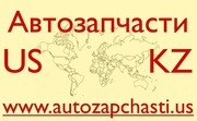 Качественные запчасти из США - Жанаозен
